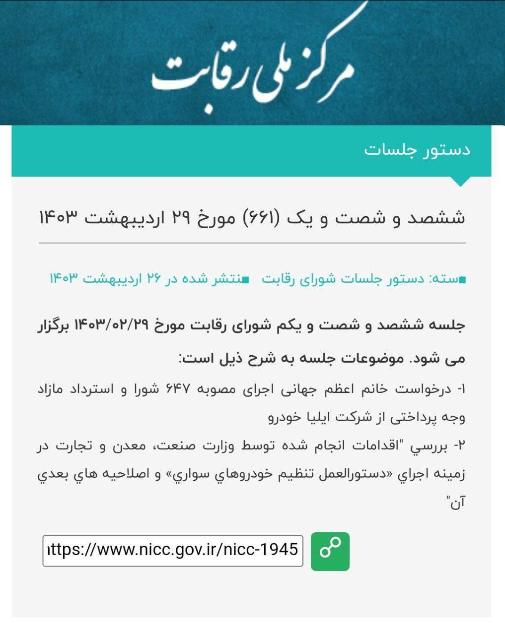 بررسی وضعیت امروز بازار خودرو در شورای رقابت