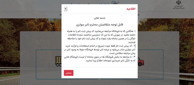 متقاضیان خرید لاستیک "کد پیش ثبت نام" دریافت / عرضه منوط به موجودی در فروشگاه است
