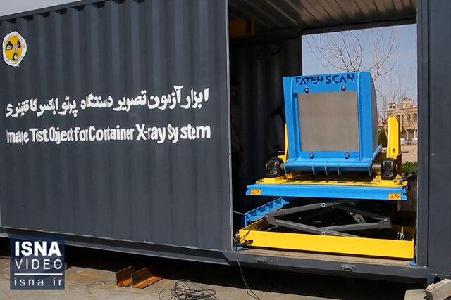 ویدئو/خودکفایی در ساخت دستگاه تصویربرداری اشعه ایکس