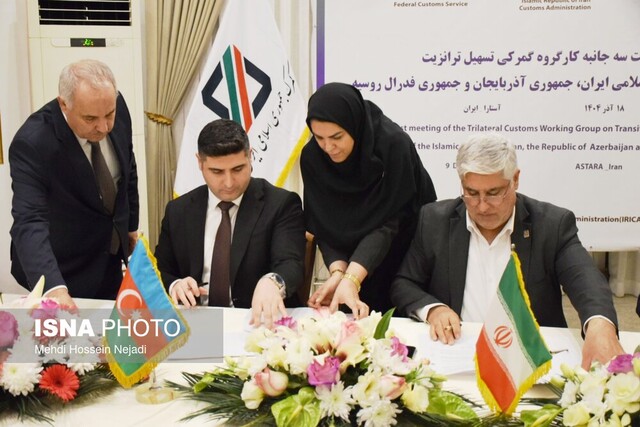 امضای صورتجلسه سهجانبه گمرکی ایران، روسیه و آذربایجان برای تسهیل ترانزیت و تجارت