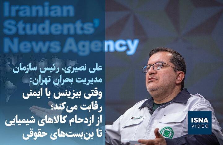 ویدیو/ وقتی بیزینس با ایمنی رقابت میکند؛ از ازدحام کالاهای شیمیایی تا بنبستهای حقوقی