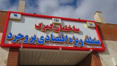 رئیس گمرک ایران: افتتاح منطقه ویژه اقتصادی بروجرد گام مهم تسهیل تجارت است