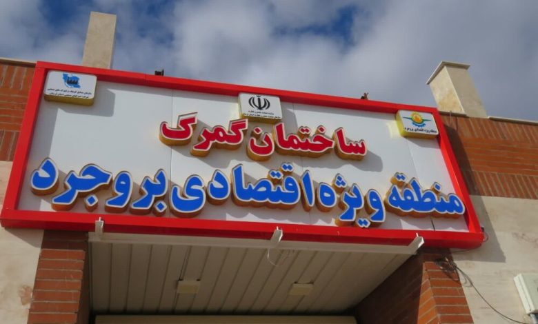 رئیس گمرک ایران: افتتاح منطقه ویژه اقتصادی بروجرد گام مهم تسهیل تجارت است