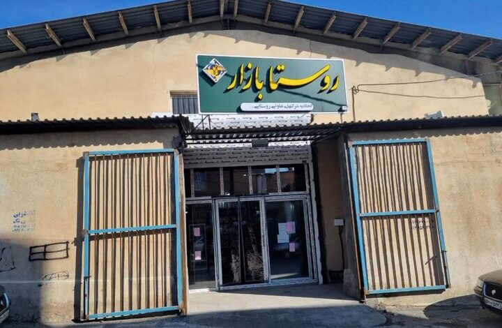 راه‌اندازی بیش از ۳۰۰ روستابازار در کشور