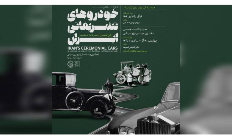 عکس‌ها و حرف‌هایی از «خودروهای سلطنتی قاجار تا پهلوی» در کاخ نیاوران