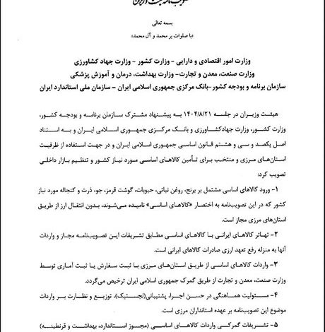 مصوبه ای مبهم درباره واردات کالاهای اساسی؛ مرزنشینان نادیده گرفته شدند