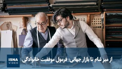 ویدیو/ از میز شام تا بازار جهانی؛ فرمول موفقیت خانوادگی