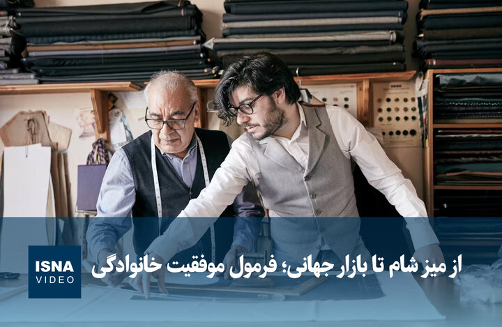 ویدیو/ از میز شام تا بازار جهانی؛ فرمول موفقیت خانوادگی