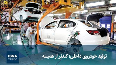 ویدیو/ تولید خودروی داخلی؛ کندتر از همیشه