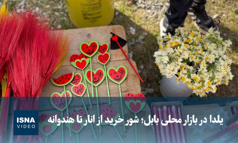 ویدیو/ یلدا در بازار محلی بابل؛ شور خرید از انار تا هندوانه